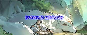 大夢道心錄仙緣怎么獲取