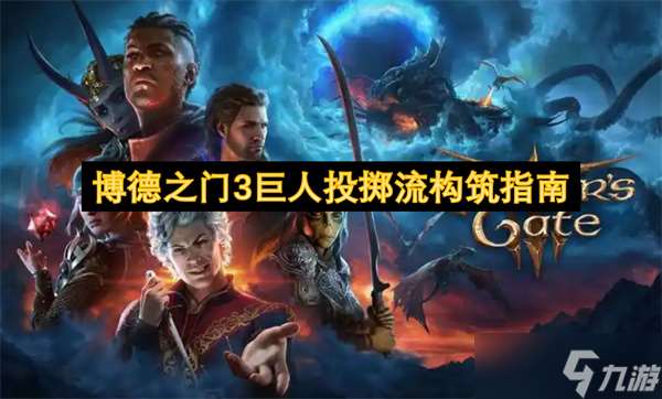 博德之門3巨人投擲流構筑指南