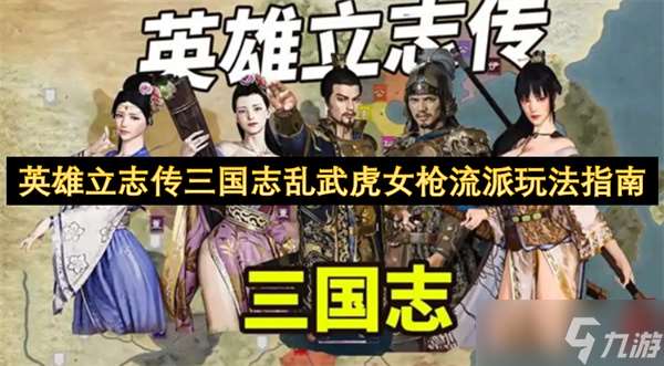 英雄立志傳三國志亂武虎女槍流派玩法指南