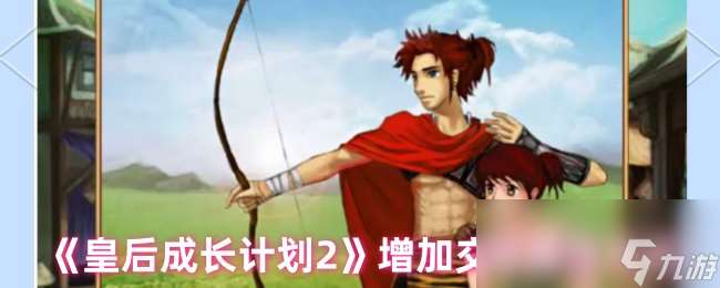 《皇后成長計(jì)劃2》增加交際屬性方法