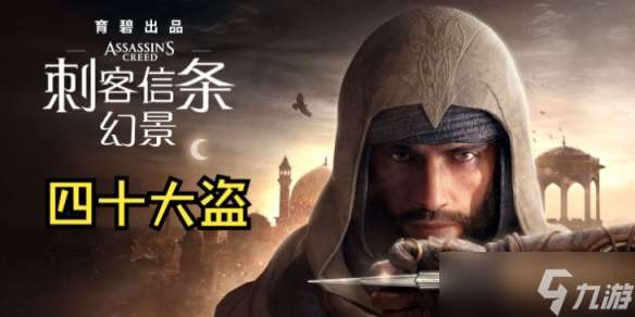 《刺客信条幻景》四十大盗任务介绍