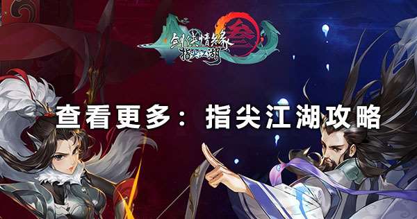 《劍網(wǎng)3》X《仙劍1》主題外觀曝光 4月17日與新資料片同步上線