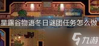 星露谷物语冬日谜团任务怎么完成