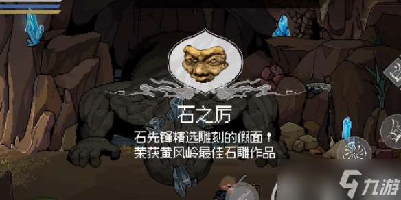 《黑神話悟空像素版》石之厲在哪里介紹