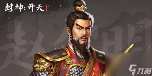 封神開天趙公明最強術法選擇推薦