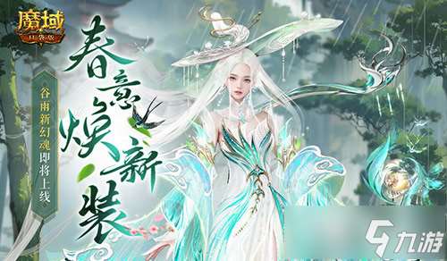 谷雨新幻魂 魔域口袋版雙天使即將返場