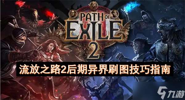 流放之路2后期異界刷圖技巧指南