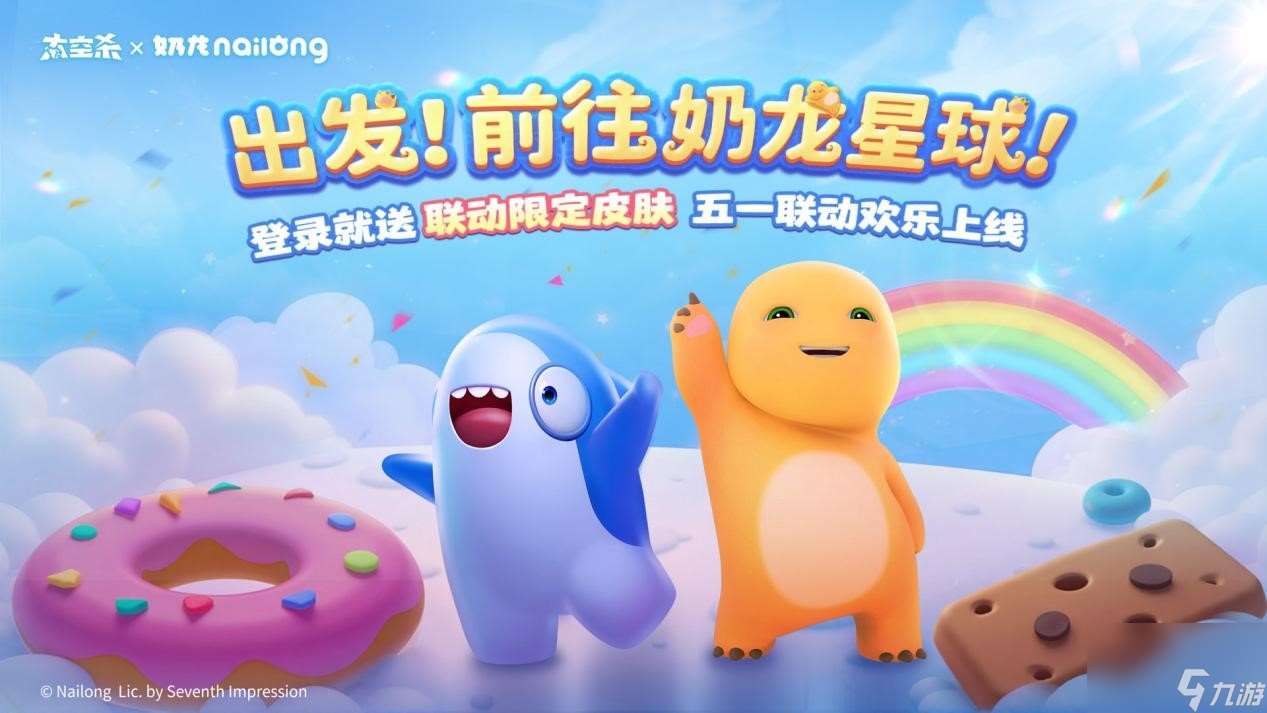《太空殺》×《奶龍》官宣聯動 一起前往奶龍星球吧
