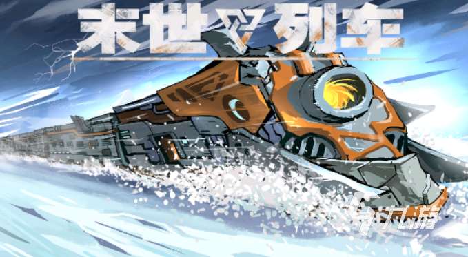 類似地獄列車游戲有哪些2025 和地獄列車差不多的游戲大全