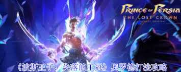 波斯王子失落的王冠中奧羅德怎么打