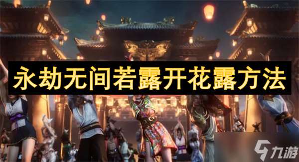 永劫無間若露開花露方法