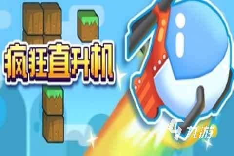 很早的一款直升機街機游戲怎么下載 2025直升機街機游戲下載盤點