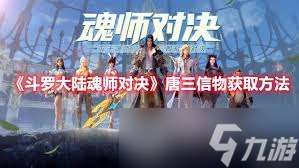 斗羅大陸魂師對決唐三信物怎么獲取