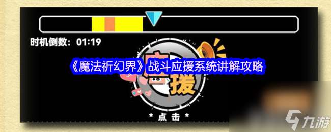 魔法祈幻界戰斗應援系統講解怎么玩 卡莉歐技能攻略