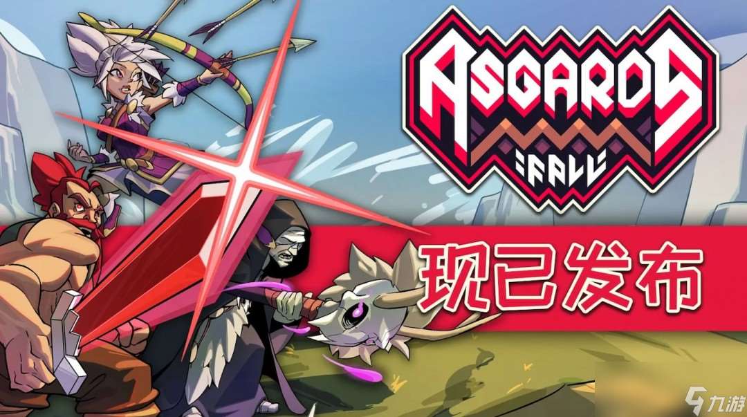 做好準備向死而生 《阿斯加德的隕落》現已開啟Steam搶先體驗