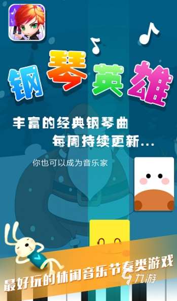彈鋼琴的游戲有哪些介紹2025 可以彈鋼琴的游戲匯總