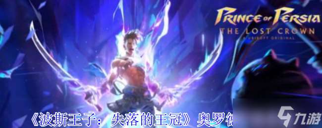 波斯王子失落的王冠奥罗德怎么打-奥罗德打法攻略