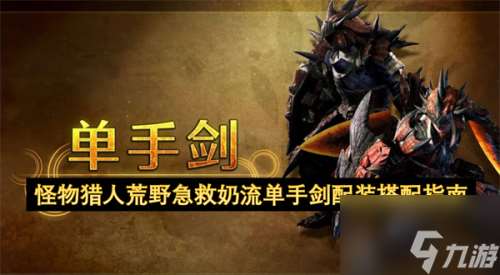 怪物獵人荒野急救奶流單手劍配裝搭配指南 怪物獵人荒野急救奶流單手劍配裝搭配推薦