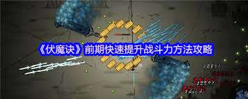伏魔訣前期怎樣能快速提升戰斗力