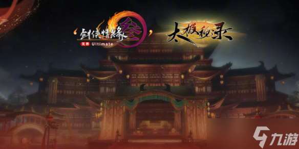《剑网3》太极秘录版本江湖行记奖励介绍