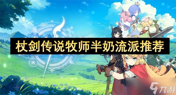 杖剑传说牧师半奶流派推荐