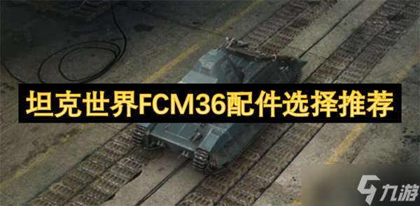 坦克世界FCM36配件選擇推薦