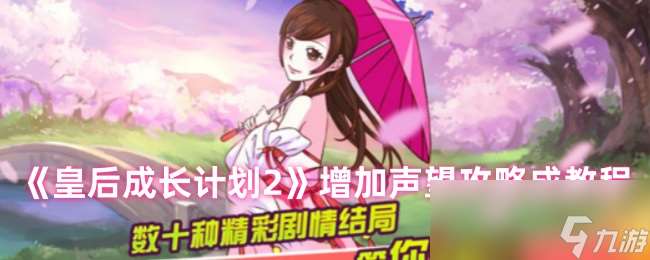 《皇后成长计划2》增加声望攻略