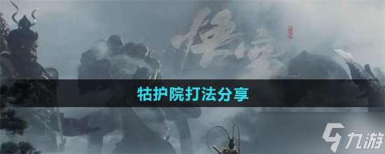 黑神話悟空牯護院怎么打 黑神話悟空牯護院打法攻略最新