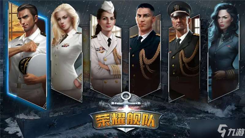 榮耀艦隊最強陣容搭配思路-榮耀艦隊陣容怎么搭配