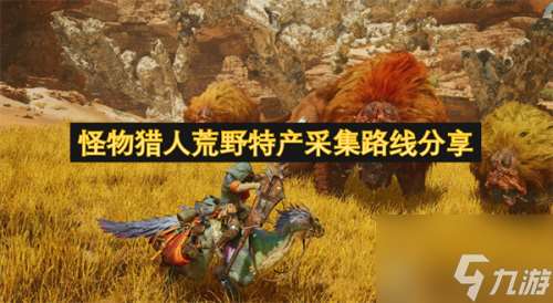 怪物獵人荒野特產采集路線推薦 怪物獵人荒野特產采集路線攻略