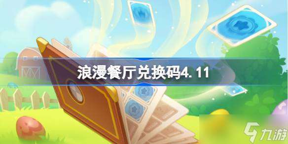 浪漫餐厅兑换码4.18 浪漫餐厅4月18日兑换码推荐