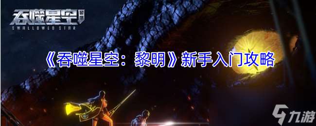 《吞噬星空 黎明》新手入門攻略