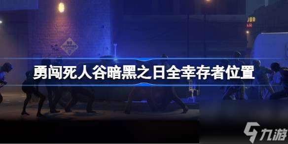 勇闖死人谷暗黑之日全幸存者怎么找