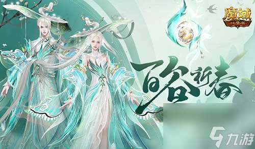 開天6號位首次活動產出,魔域口袋版百谷祈春