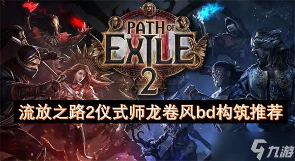 流放之路2儀式師龍卷風bd構筑推薦