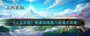 上古王冠第八關挑戰攻略