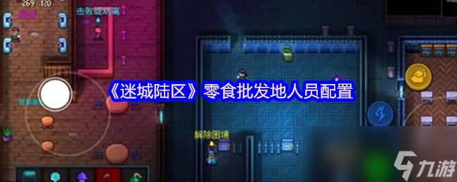 《迷城陸區》零食批發地人員配置