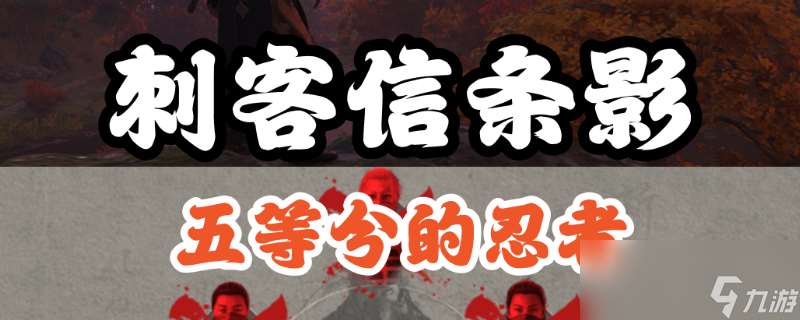 《刺客信條 影》五忍眾支線攻略推薦