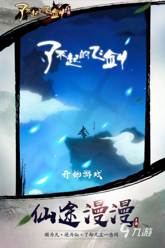 2025好玩的仙俠手游排行TOP5 五大高品質(zhì)的仙俠手游合集推薦