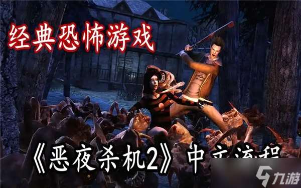 惡夜殺機2圖文攻略流程 1