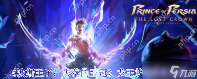 波斯王子失落的王冠龍王護符速刷指南 免死金牌開局必拿神器