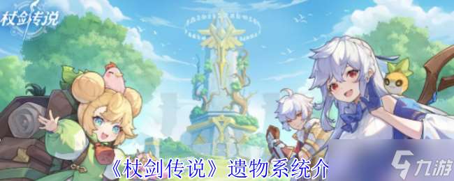 杖劍傳說遺物怎么玩-遺物系統介紹