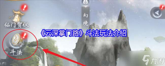 云深掌門路斗法怎么玩-斗法玩法介紹