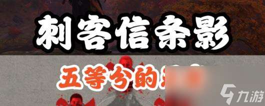 《刺客信條 影》五忍眾支線攻略推薦