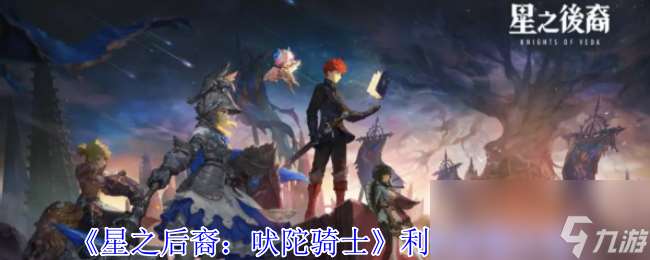 《星之后裔 吠陀騎士》利安技能介紹