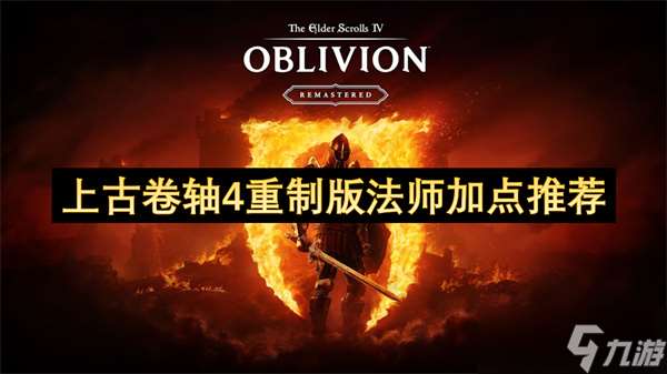 上古卷軸4重制版法師加點推薦