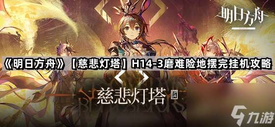 明日方舟H14
