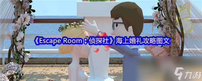 《Escape Room 偵探社》海上婚禮攻略圖文