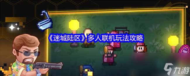 《迷城陸區》多人聯機玩法攻略