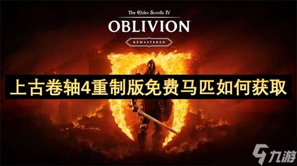 上古卷轴4重制版免费马匹怎么获取